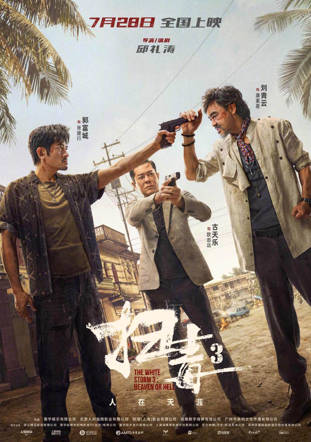  《扫毒3：人在天涯》  